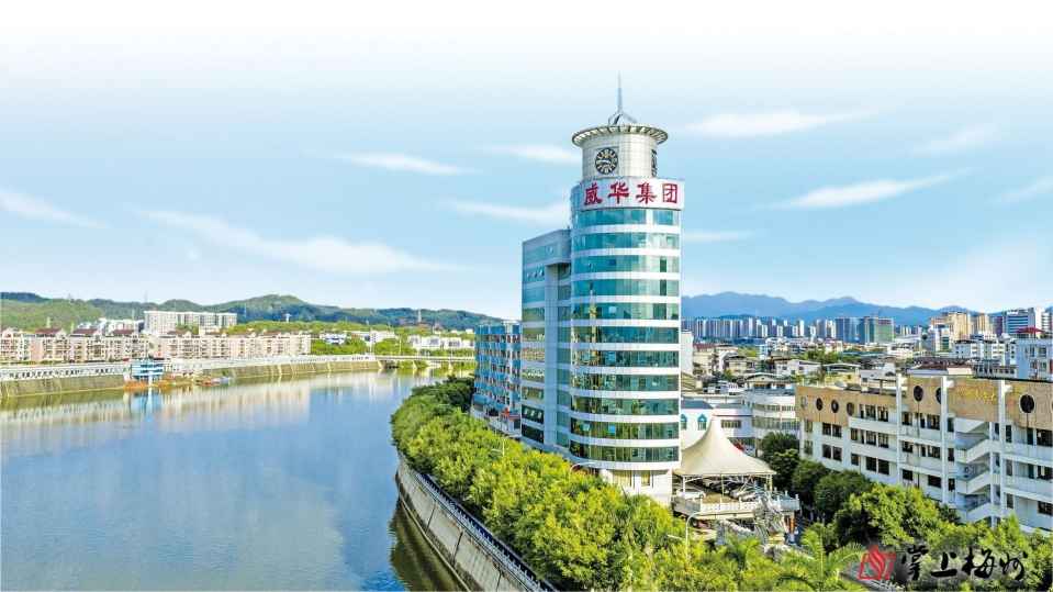 第六屆世界客商大會(huì)系列報(bào)道丨廣東威華堅(jiān)持走多元化發(fā)展道路，打造年產(chǎn)值超百億元企業(yè)集團(tuán)